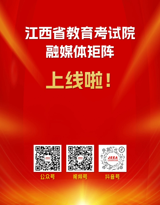 重磅！江西省教育考試院官方融媒體矩陣正式上線！