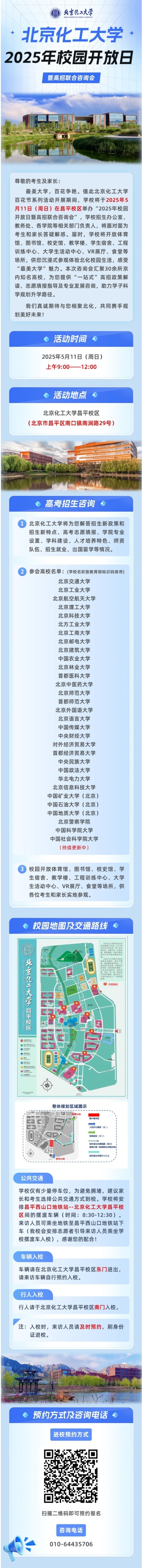 5月11日︱北京化工大學2025年校園開放日暨高招聯(lián)合咨詢會即將開啟