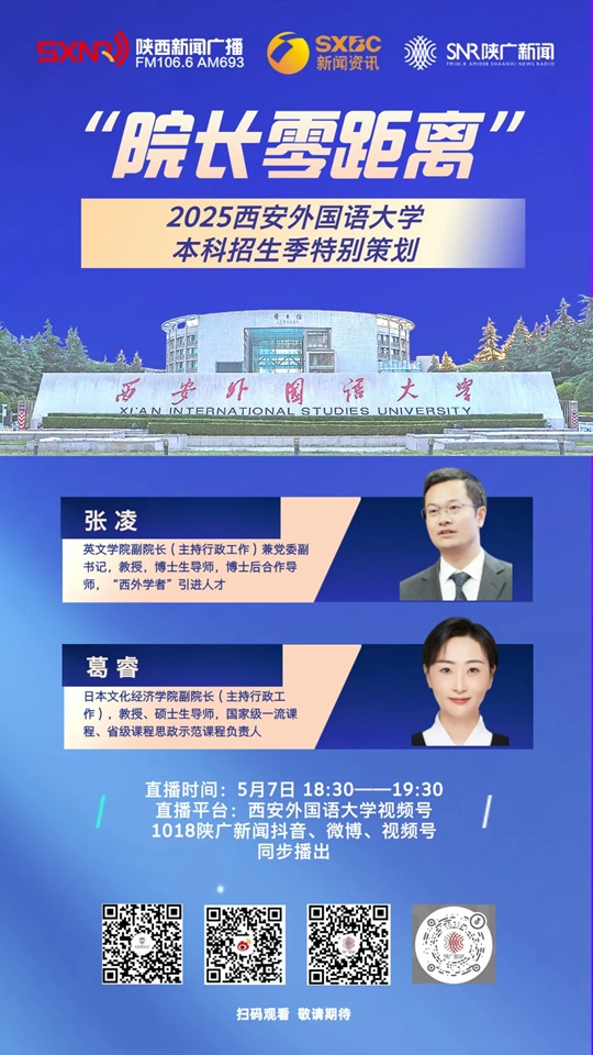 直播預告︱2025西安外國語大學本科招生季特別策劃（5月7日）