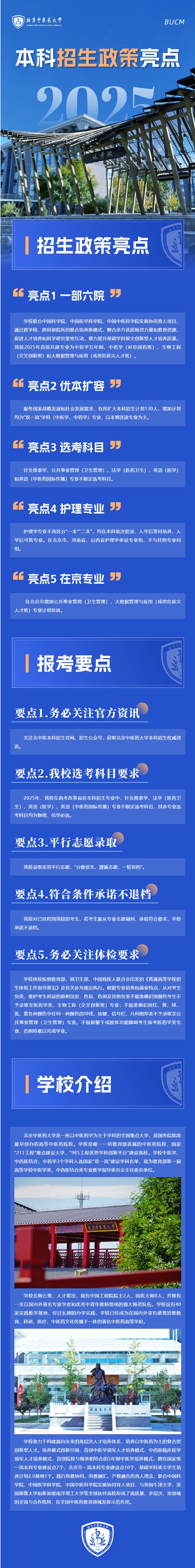 2025年北京中醫(yī)藥大學(xué)本科招生政策亮點