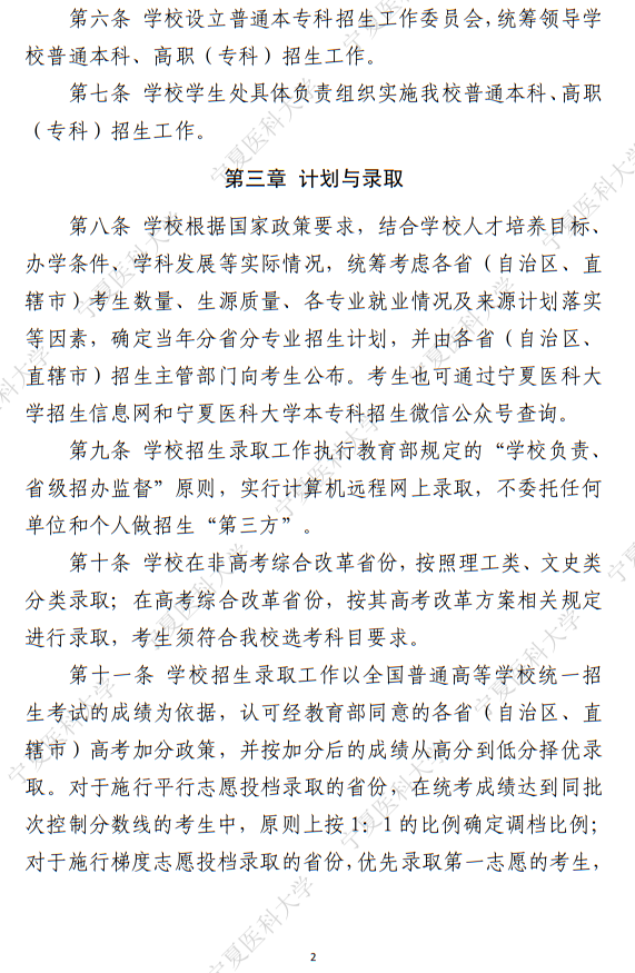 寧夏醫(yī)科大學(xué)2025年普通本科、高職（專科）招生章程