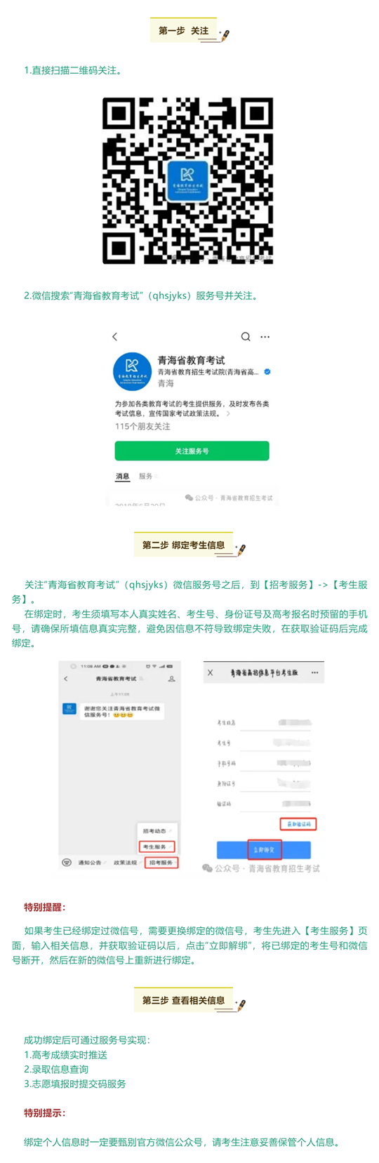青海：@高考生 完成微信服務(wù)號綁定，只需簡單三步
