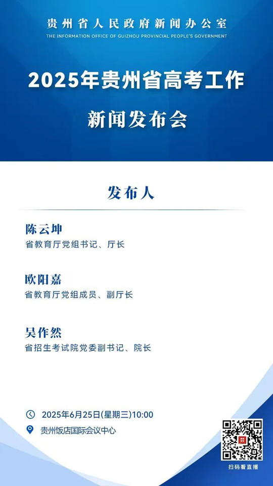 2025年貴州省高考工作新聞發(fā)布會(huì)將于6月25日10點(diǎn)舉行