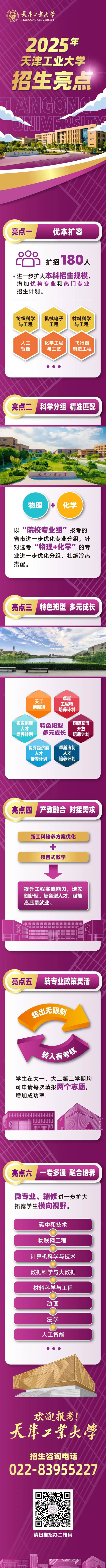 天津工業(yè)大學(xué)2025年本科招生亮點(diǎn)一圖全知曉