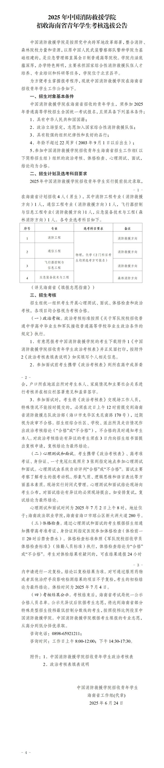 2025年中國消防救援學院招收海南省青年學生考核選拔公告