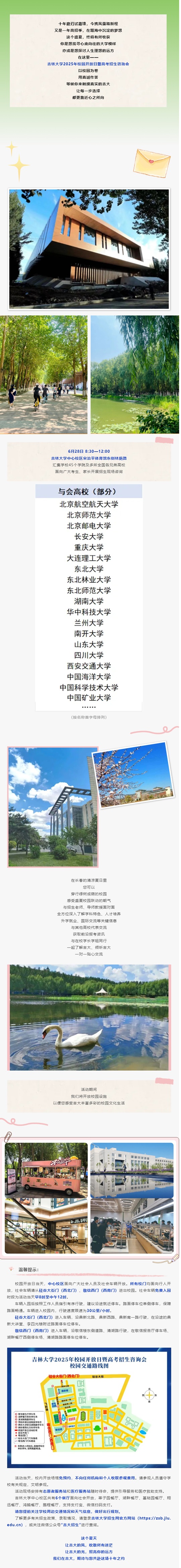 6月28日︱吉林大學2025年校園開放日暨高招咨詢會，歡迎您！