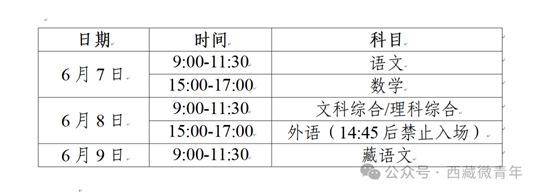 西藏自治區(qū)2025年普通高考考前溫馨提示