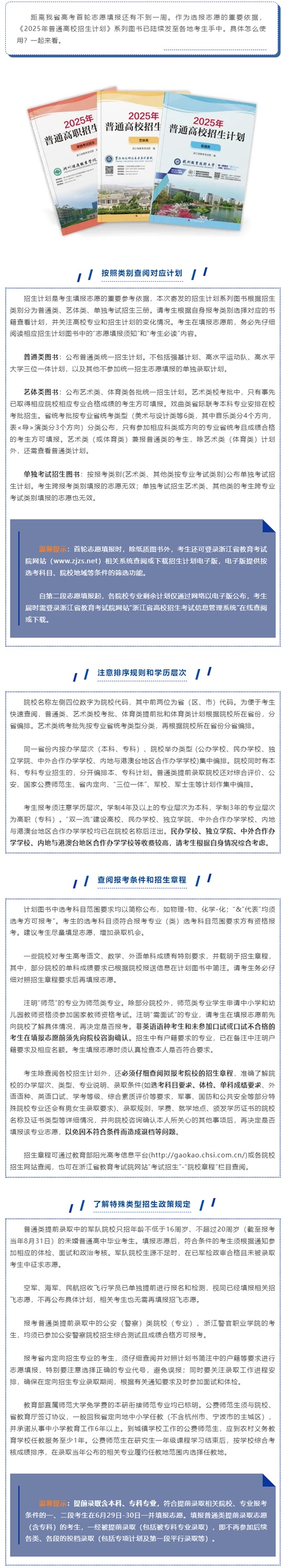 高考志愿填報(bào)必讀！浙江2025年招生計(jì)劃發(fā)布