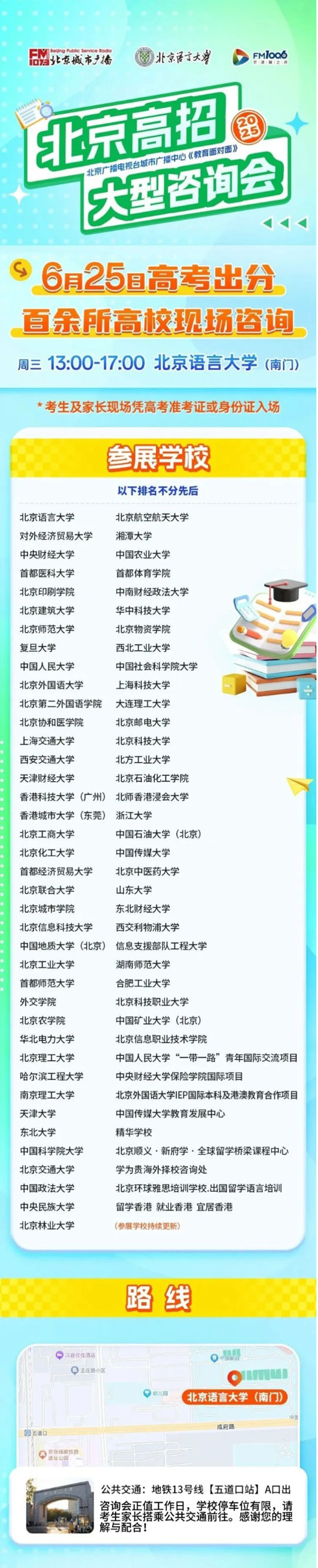 北京語言大學：6月25日北京高招大型咨詢會現(xiàn)場咨詢