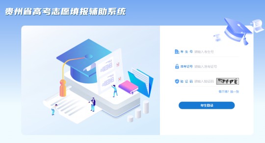 貴州省高考志愿填報輔助系統(tǒng)上線啦！