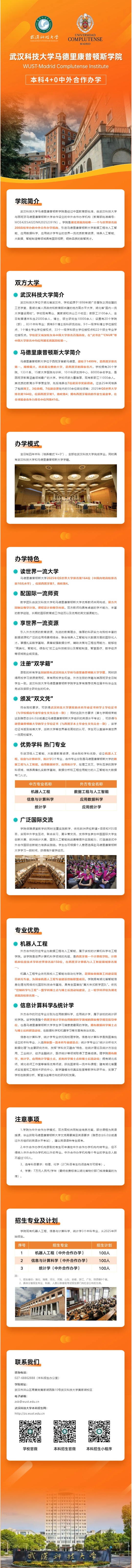 武漢科技大學(xué)馬德里康普頓斯學(xué)院2025年報考指南