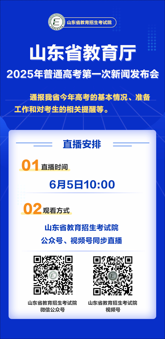 山東：涉及高考準(zhǔn)備工作！2025年普通高考第一次新聞發(fā)布會敬請關(guān)注！