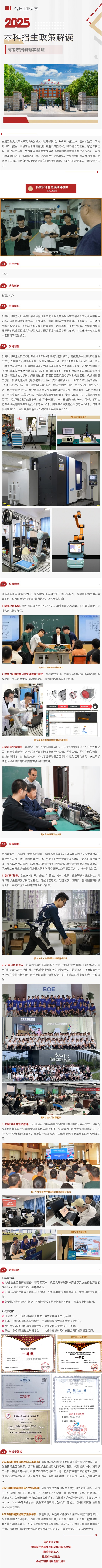 合肥工業(yè)大學(xué)2025年招生政策解讀︱機(jī)械設(shè)計(jì)制造及其自動(dòng)化創(chuàng)新實(shí)驗(yàn)班