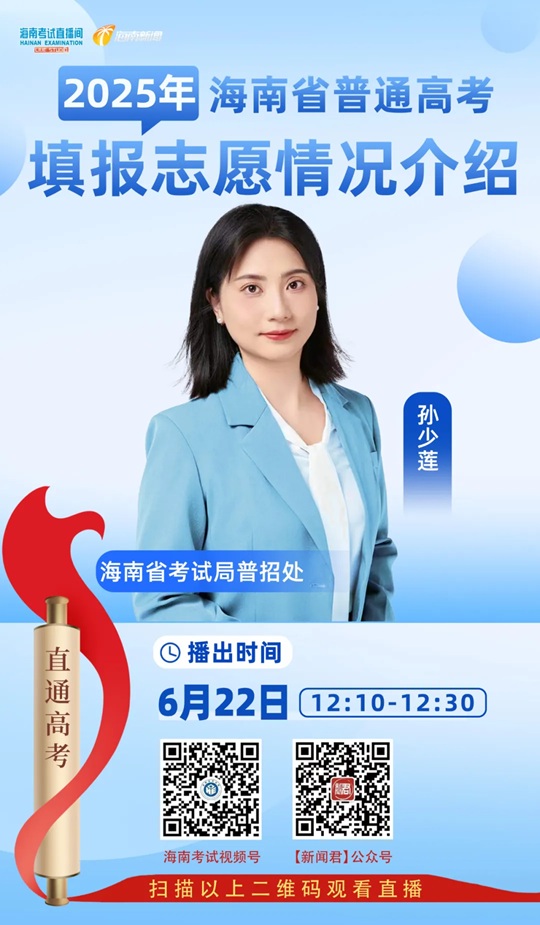 海南考試直播間開(kāi)播：2025年海南省普通高校招生填報(bào)志愿情況介紹（6月22日）