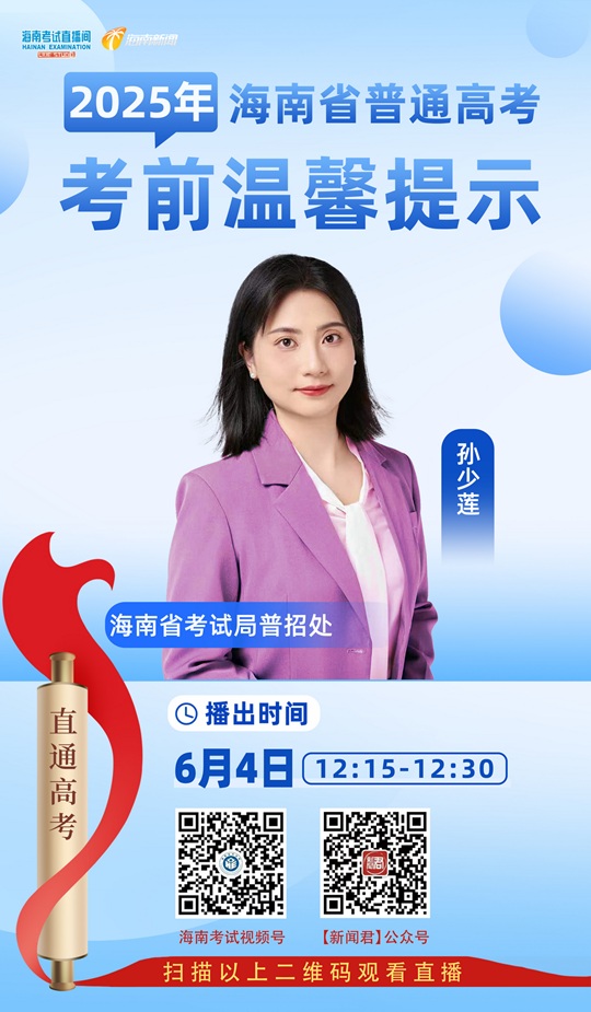 海南考試直播間開播：2025年海南省普通高考考前溫馨提示