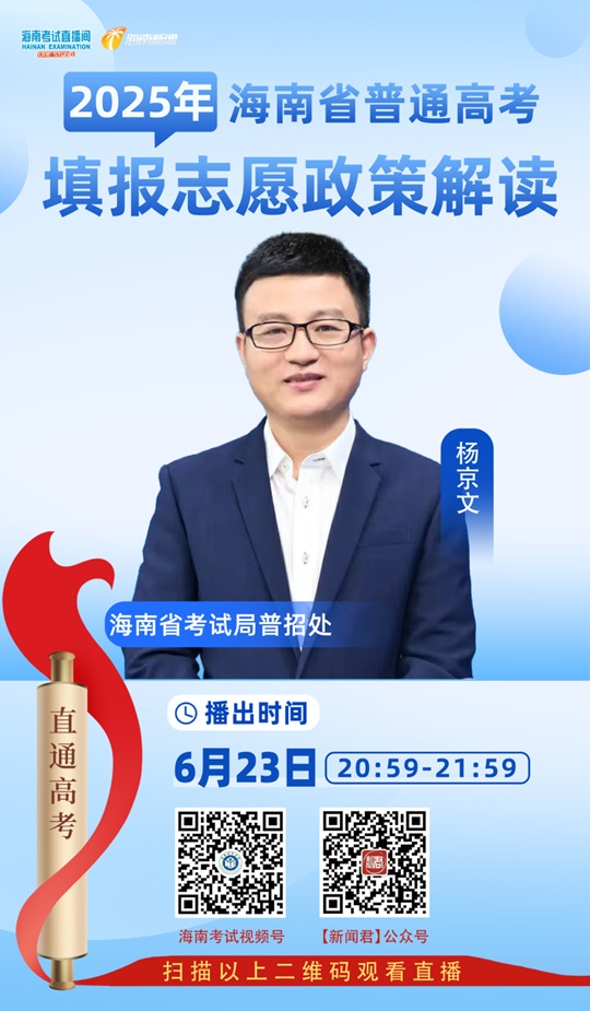 海南考試直播間開播：2025年海南省普通高考填報(bào)志愿政策解讀（6月23日）