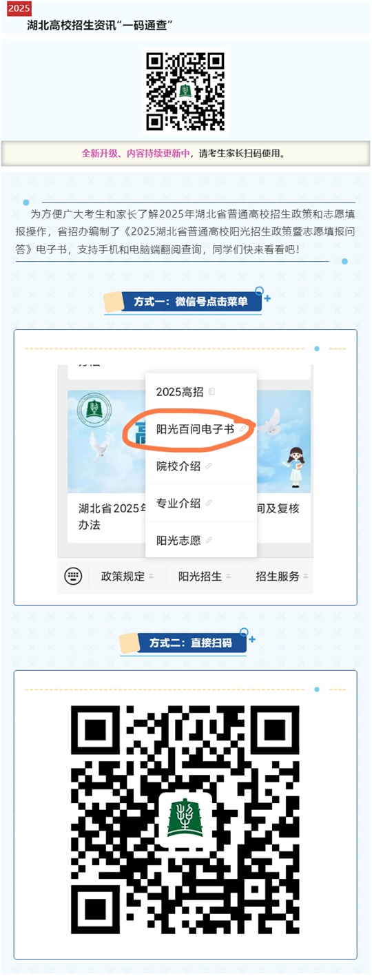 @湖北高考生，《2025湖北省普通高校陽光招生政策暨志愿填報問答》電子書來啦