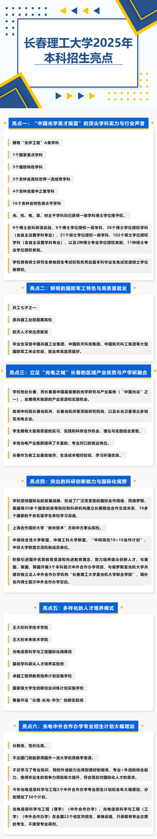 長(zhǎng)春理工大學(xué)2025年本科招生亮點(diǎn)