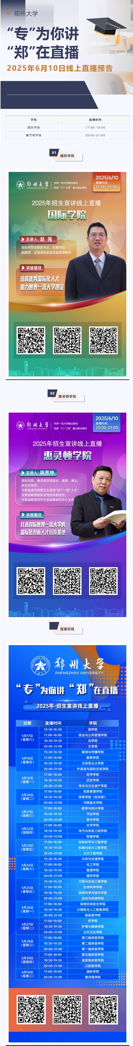 直播預(yù)告︱鄭州大學(xué)2025年6月10日線上直播專業(yè)解讀預(yù)告