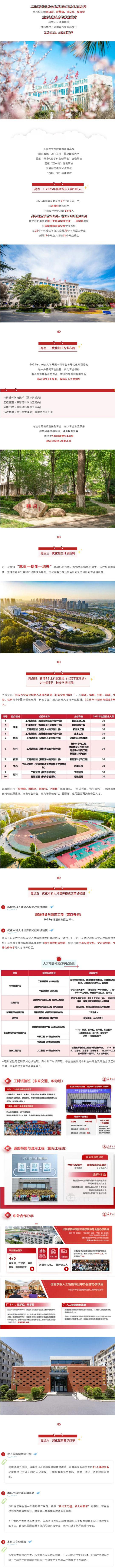 長(zhǎng)安大學(xué)2025年本科招生6大亮點(diǎn)搶先看！新增11個(gè)特色班！