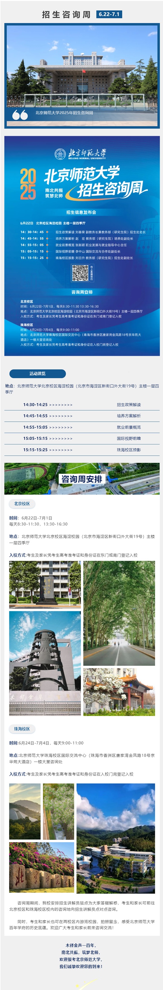 2025年北京師范大學(xué)招生咨詢周啟動(dòng)
