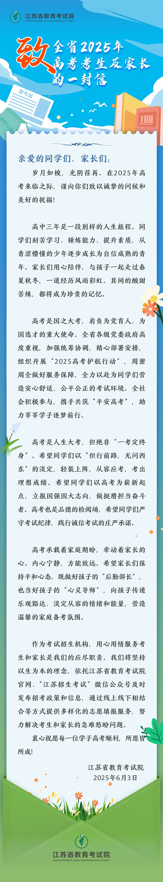 江蘇省教育考試院致全省2025年高考考生及家長(zhǎng)的一封信