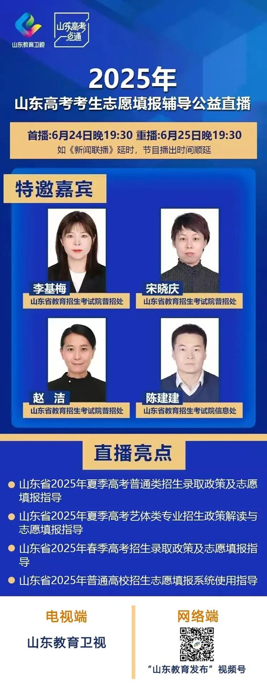 6月24日19:30︱山東高考考生志愿填報(bào)輔導(dǎo)公益直播