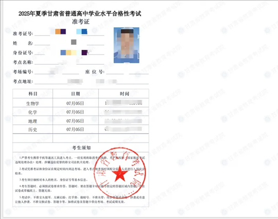 關于2025年夏季甘肅省普通高中學業(yè)水平合格性考試準考證打印的公告