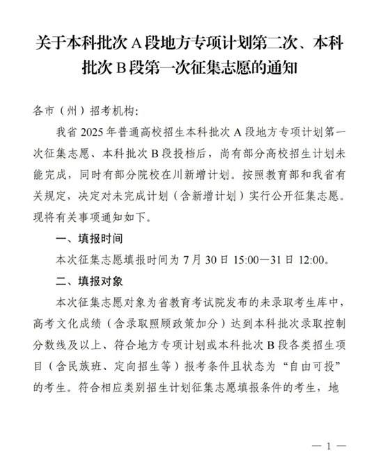 四川：關于本科批次A段地方專項計劃第二次、本科批次B段第一次征集志愿的通知