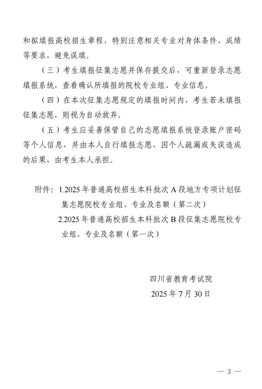 四川：關于本科批次A段地方專項計劃第二次、本科批次B段第一次征集志愿的通知