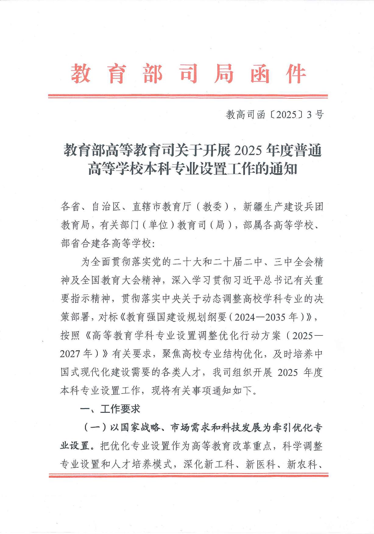 教育部高等教育司關(guān)于開展2025年度普通高等學校本科專業(yè)設(shè)置工作的通知