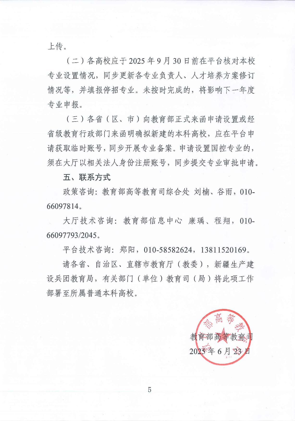 教育部高等教育司關(guān)于開展2025年度普通高等學校本科專業(yè)設(shè)置工作的通知