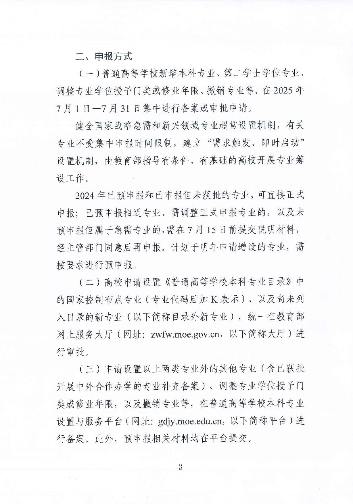 教育部高等教育司關(guān)于開展2025年度普通高等學校本科專業(yè)設(shè)置工作的通知