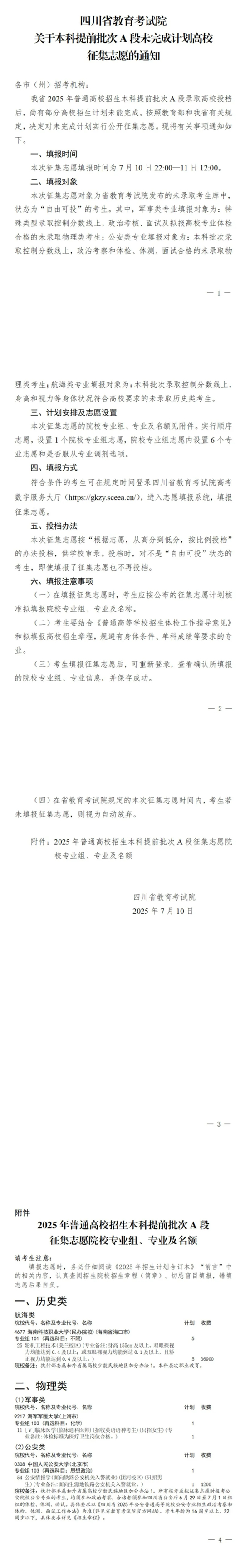 四川：關(guān)于本科提前批次A段未完成計劃高校征集志愿的通知