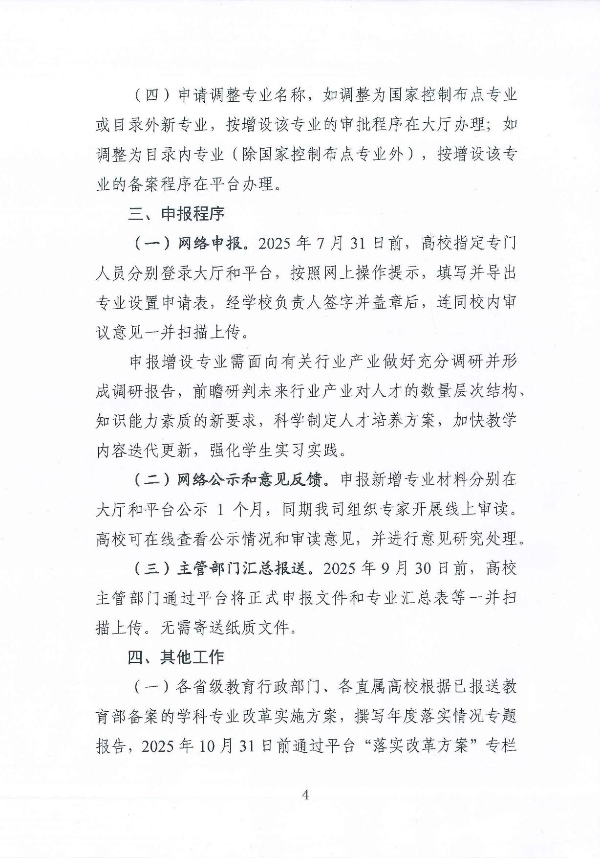 教育部高等教育司關(guān)于開展2025年度普通高等學校本科專業(yè)設(shè)置工作的通知