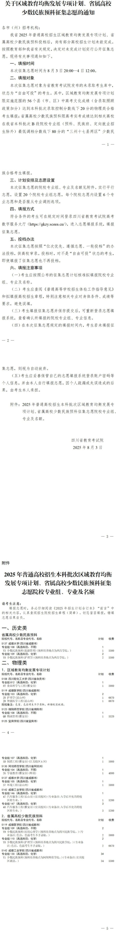 四川省關于2025年區(qū)域教育均衡發(fā)展專項計劃、省屬高校少數(shù)民族預科征集志愿的通知