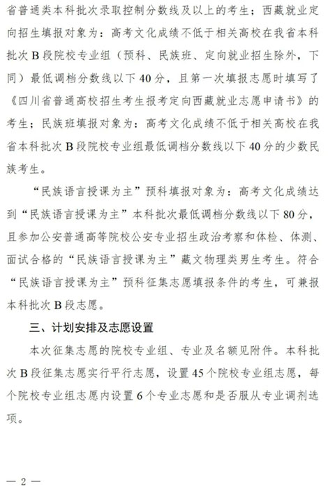 四川：關(guān)于本科批次B段、原“少數(shù)民族語言授課為主”預(yù)科第二次征集志愿的通知