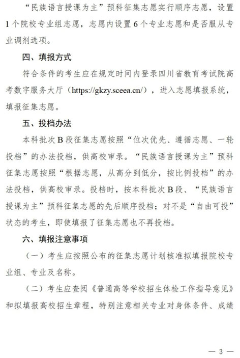 四川：關(guān)于本科批次B段、原“少數(shù)民族語言授課為主”預(yù)科第二次征集志愿的通知