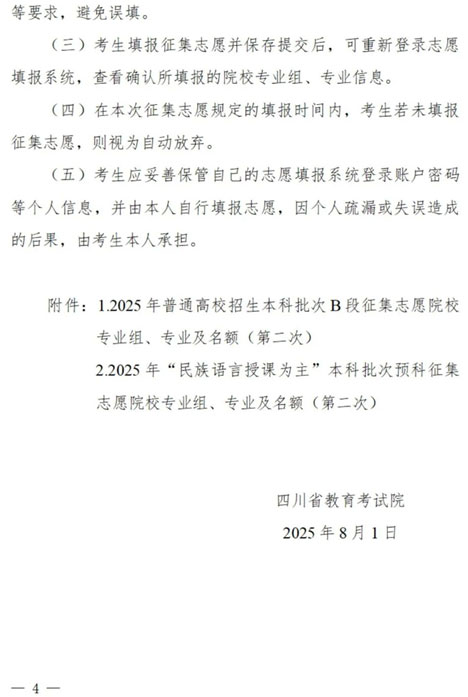 四川：關(guān)于本科批次B段、原“少數(shù)民族語言授課為主”預(yù)科第二次征集志愿的通知