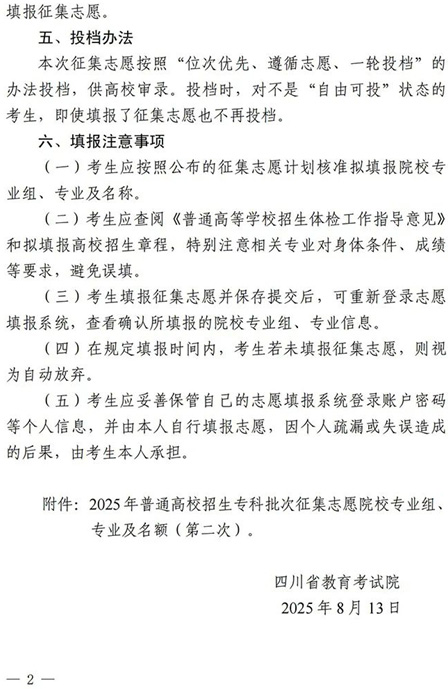 四川:關(guān)于專科批次第二次征集志愿的通知