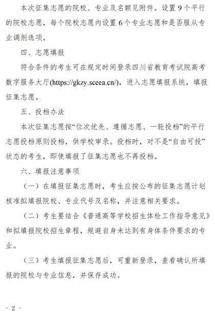 四川：關(guān)于普通高校對口招生專科批次第二次征集志愿的通知