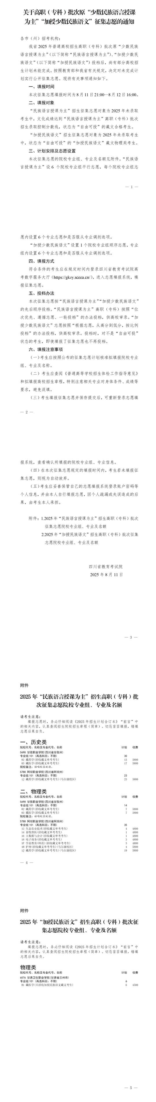四川：關(guān)于高職（?？疲┡卧吧贁?shù)民族語言授課為主”“加授少數(shù)民族語文”征集志愿的通知