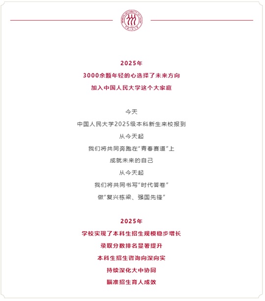 中國人民大學2025年共錄取內(nèi)地學生3011人︱錄取港澳臺學生48人