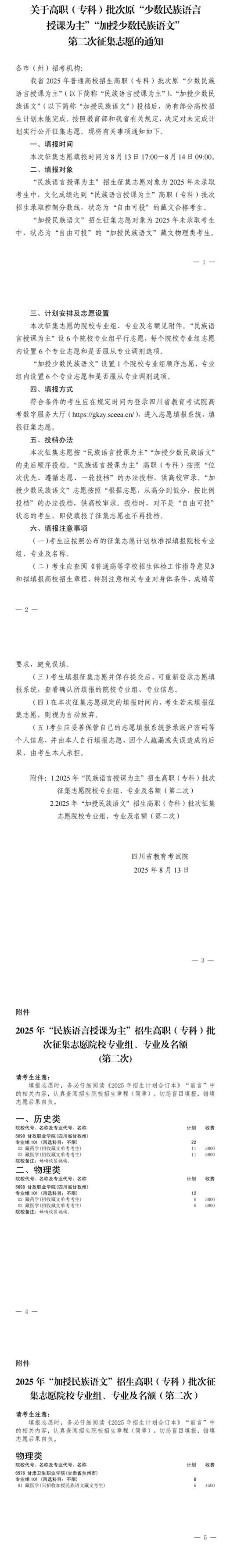 四川：關(guān)于高職（?？疲┡卧吧贁?shù)民族語言授課為主”“加授少數(shù)民族語文”第二次征集志愿的通知