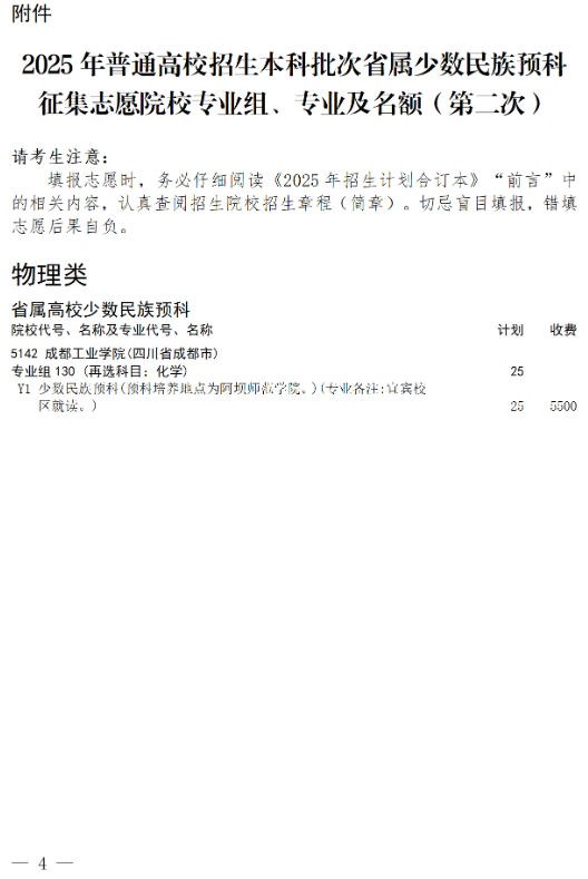 四川：關于省屬高校少數(shù)民族預科第二次征集志愿的通知