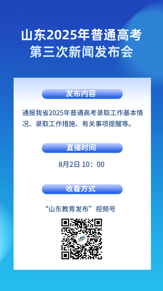 8月2日10：00直播！山東2025年普通高考第三次新聞發(fā)布會