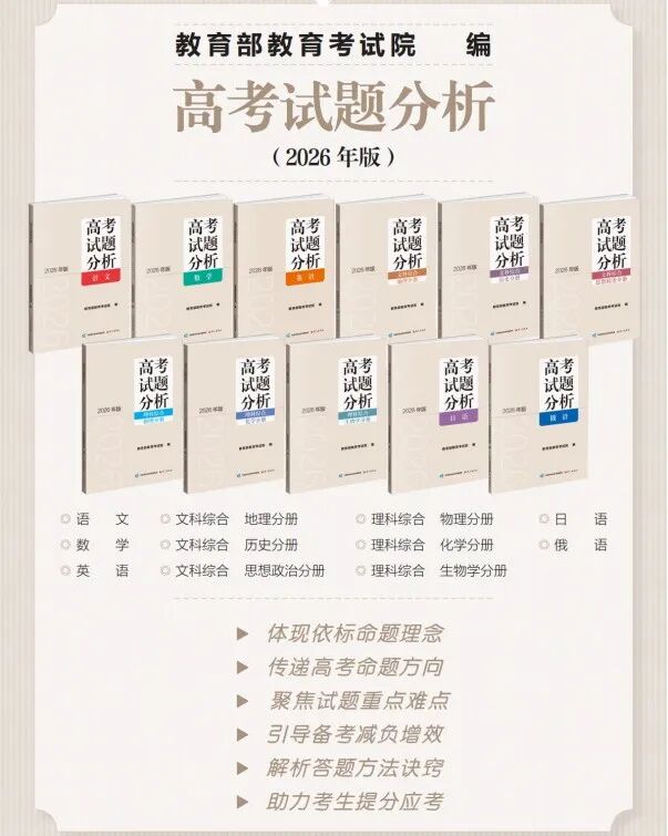 高考備考 “官方指南” 《高考試題分析（2026年版）》開(kāi)啟訂購(gòu)啦！