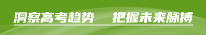 洞察高考趨勢(shì),把握未來(lái)脈搏