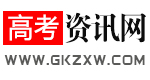 高考資訊網(wǎng)